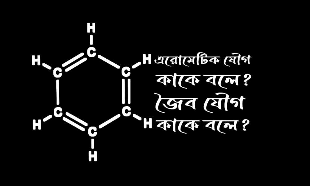 এরোমেটিক যৌগ কাকে বলে- জৈব যৌগ কাকে বলে 
